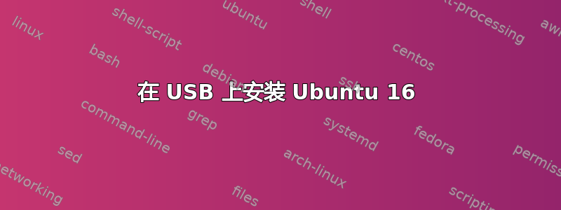 在 USB 上安装 Ubuntu 16