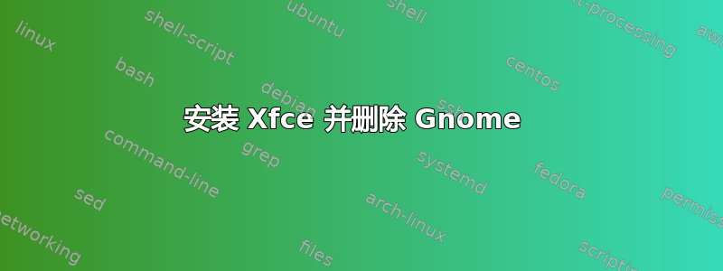 安装 Xfce 并删除 Gnome 