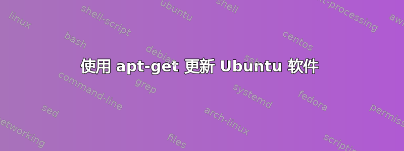 使用 apt-get 更新 Ubuntu 软件