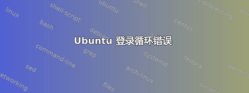 Ubuntu 登录循环错误