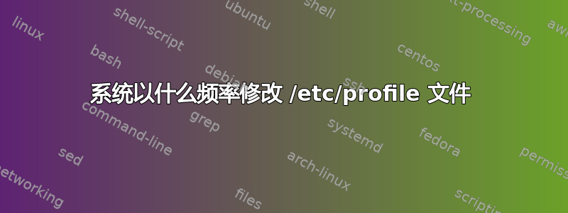 系统以什么频率修改 /etc/profile 文件