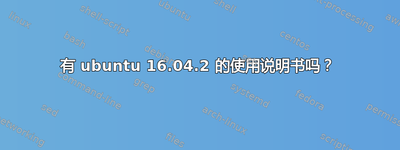 有 ubuntu 16.04.2 的使用说明书吗？