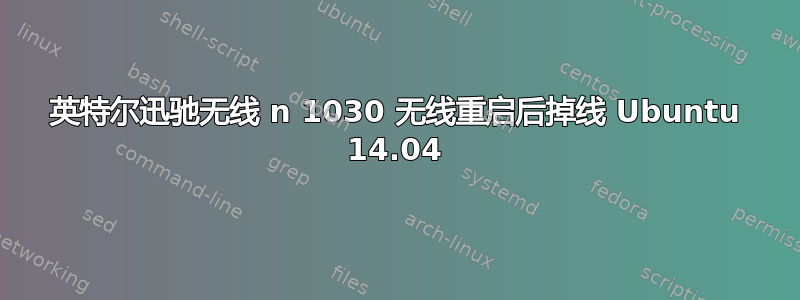 英特尔迅驰无线 n 1030 无线重启后掉线 Ubuntu 14.04