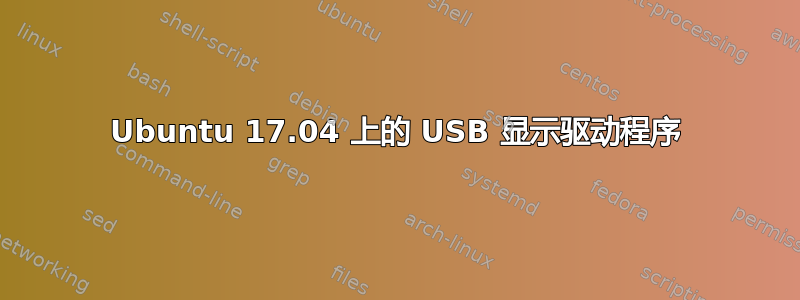 Ubuntu 17.04 上的 USB 显示驱动程序