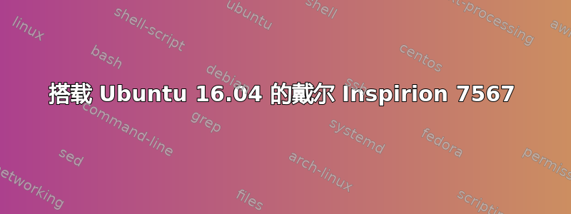 搭载 Ubuntu 16.04 的戴尔 Inspirion 7567