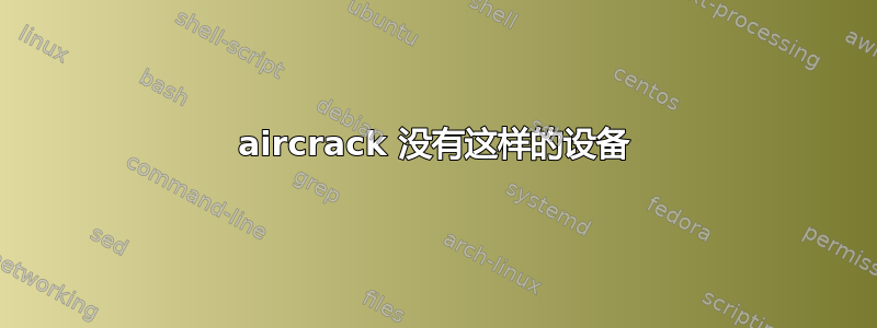 aircrack 没有这样的设备