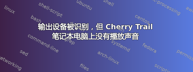 输出设备被识别，但 Cherry Trail 笔记本电脑上没有播放声音