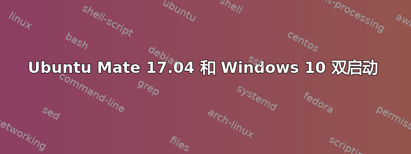 Ubuntu Mate 17.04 和 Windows 10 双启动