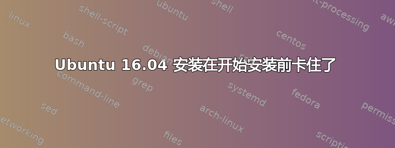 Ubuntu 16.04 安装在开始安装前卡住了