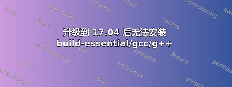 升级到 17.04 后无法安装 build-essential/gcc/g++