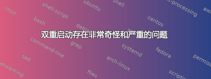 双重启动存在非常奇怪和严重的问题