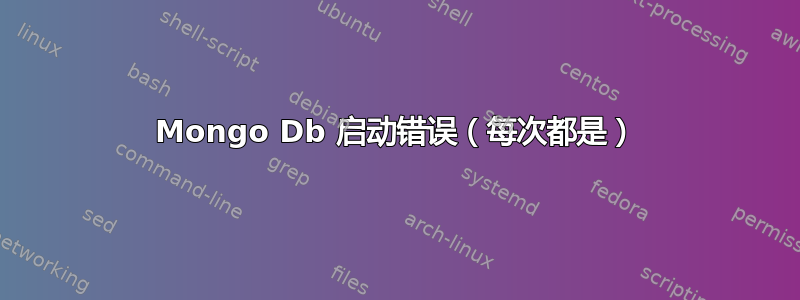 Mongo Db 启动错误（每次都是）