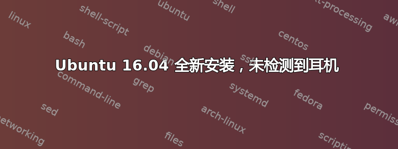 Ubuntu 16.04 全新安装，未检测到耳机