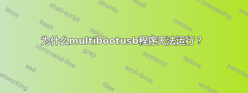 为什么multibootusb程序无法运行？