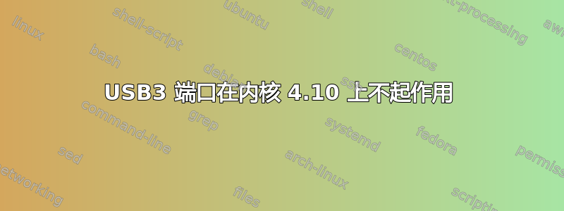 USB3 端口在内核 4.10 上不起作用