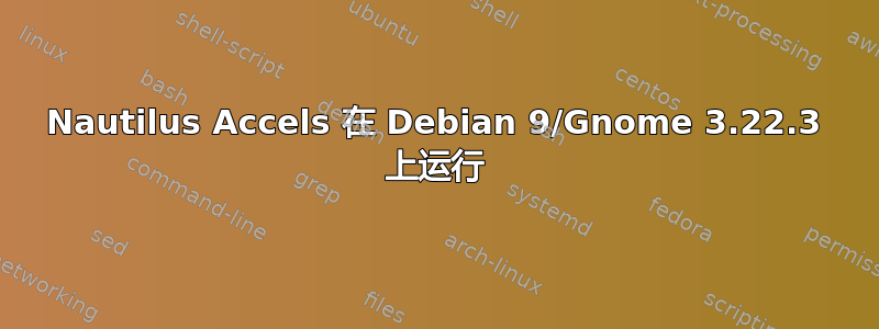 Nautilus Accels 在 Debian 9/Gnome 3.22.3 上运行