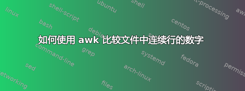 如何使用 awk 比较文件中连续行的数字