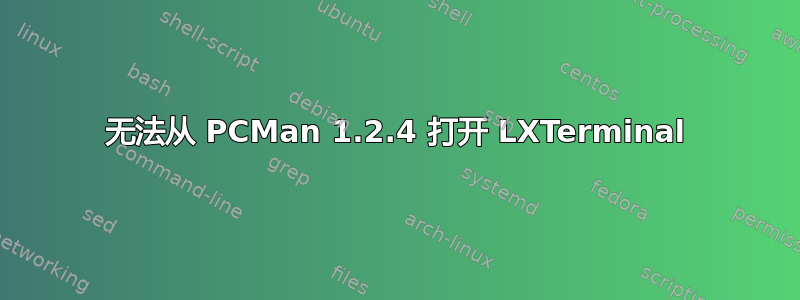 无法从 PCMan 1.2.4 打开 LXTerminal