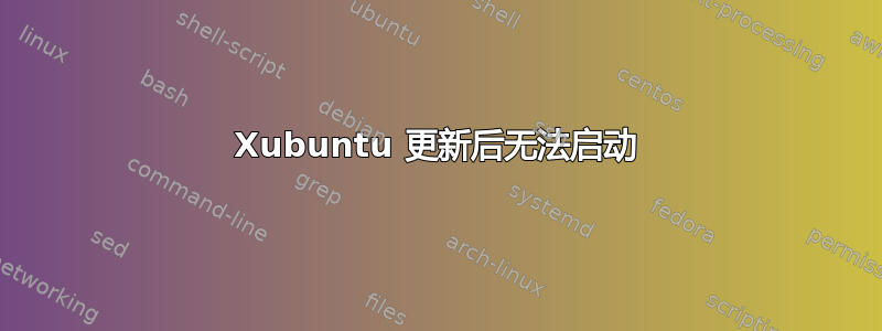 Xubuntu 更新后无法启动