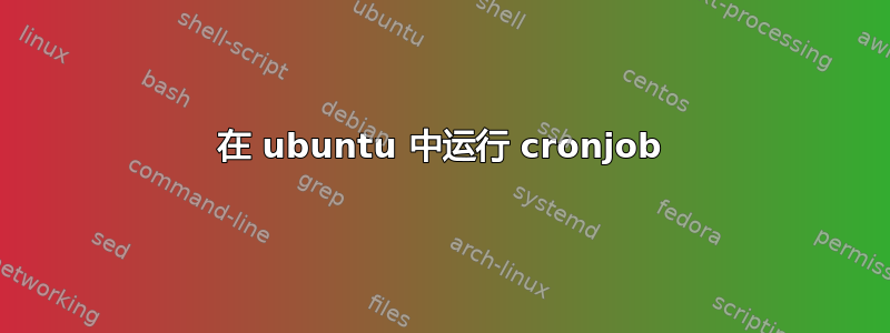 在 ubuntu 中运行 cronjob