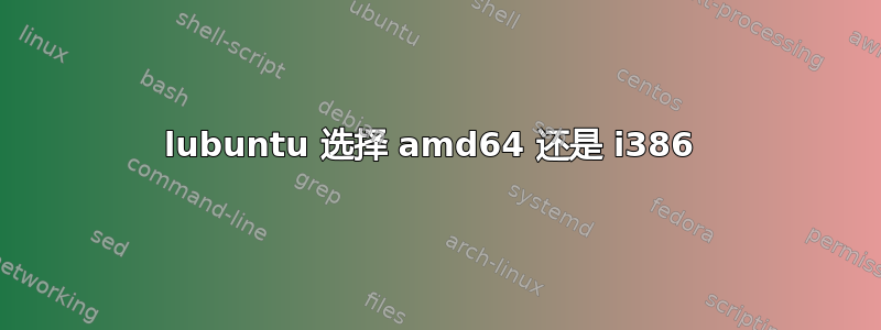 lubuntu 选择 amd64 还是 i386 