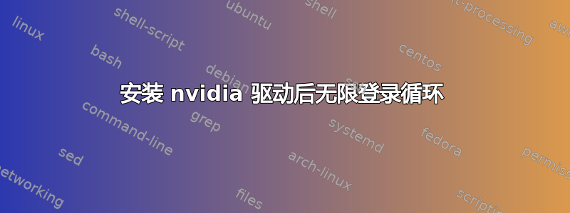 安装 nvidia 驱动后无限登录循环