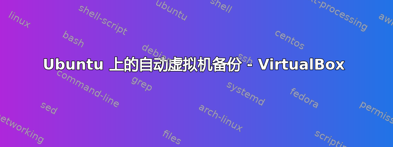 Ubuntu 上的自动虚拟机备份 - VirtualBox