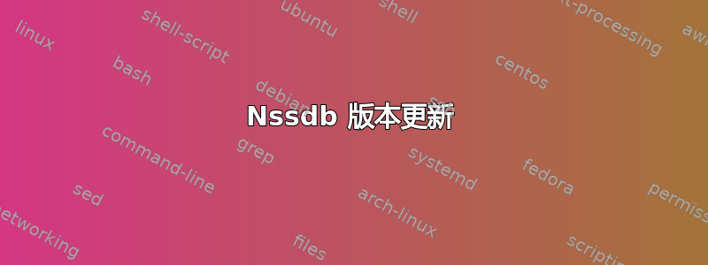 Nssdb 版本更新