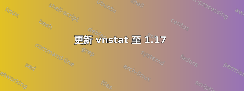 更新 vnstat 至 1.17