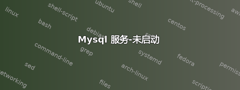 Mysql 服务-未启动