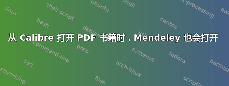 从 Calibre 打开 PDF 书籍时，Mendeley 也会打开