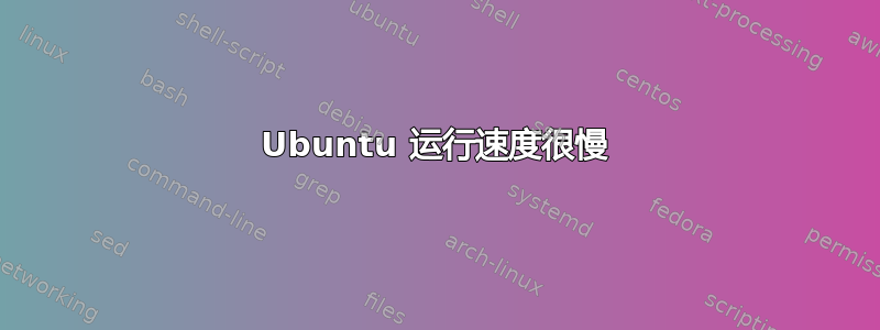 Ubuntu 运行速度很慢