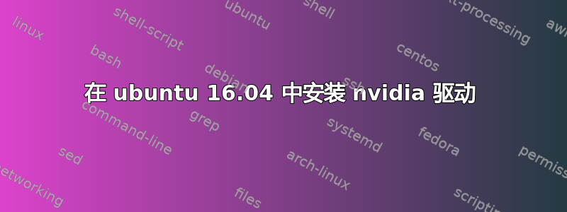 在 ubuntu 16.04 中安装 nvidia 驱动