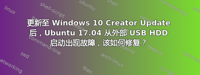 更新至 Windows 10 Creator Update 后，Ubuntu 17.04 从外部 USB HDD 启动出现故障，该如何修复？