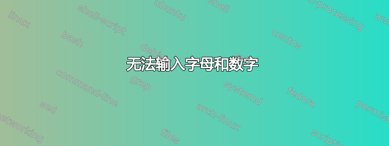 无法输入字母和数字