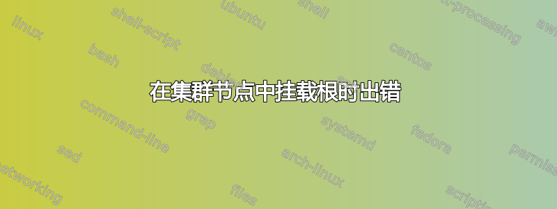 在集群节点中挂载根时出错