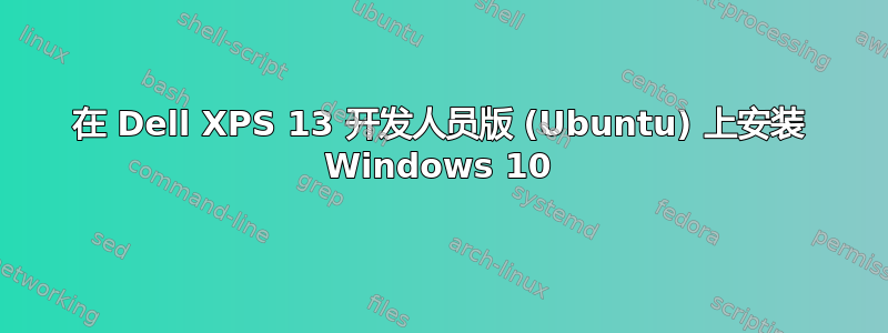 在 Dell XPS 13 开发人员版 (Ubuntu) 上安装 Windows 10