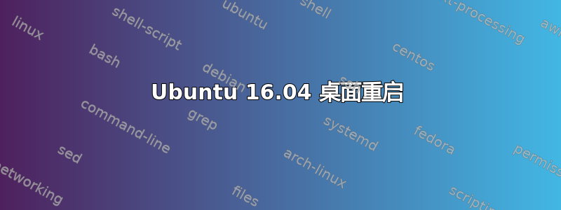 Ubuntu 16.04 桌面重启