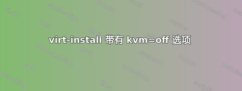 virt-install 带有 kvm=off 选项