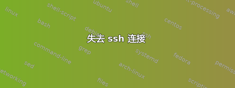 失去 ssh 连接