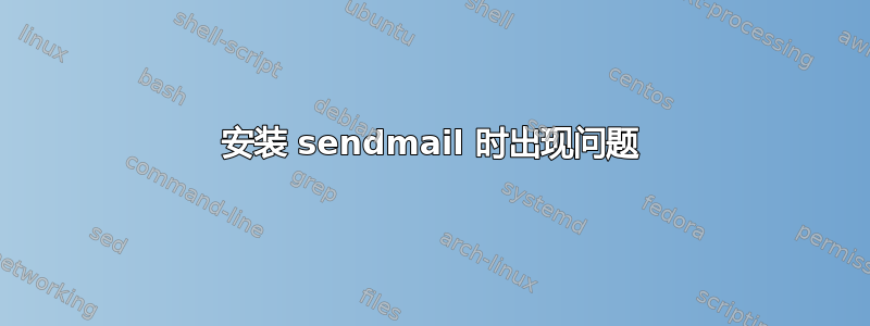 安装 sendmail 时出现问题