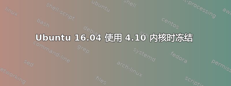 Ubuntu 16.04 使用 4.10 内核时冻结