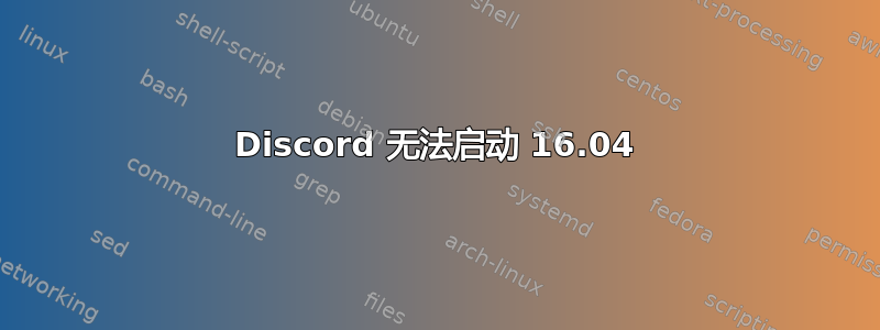 Discord 无法启动 16.04