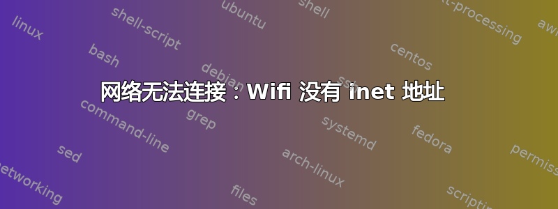 网络无法连接：Wifi 没有 inet 地址 