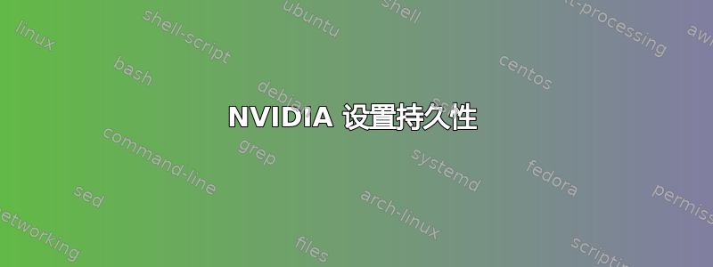 NVIDIA 设置持久性