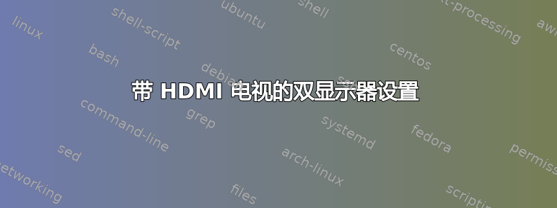 带 HDMI 电视的双显示器设置