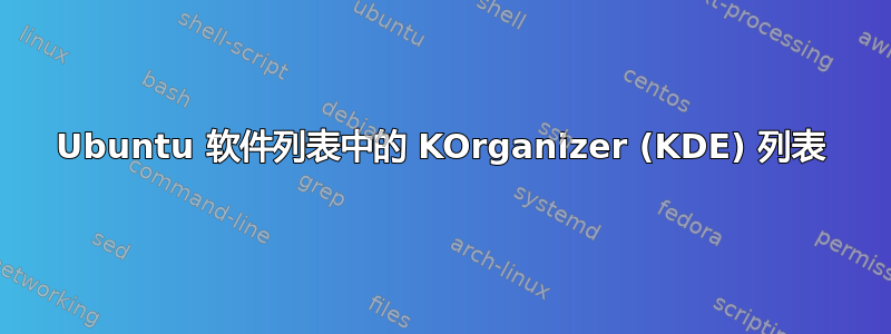 Ubuntu 软件列表中的 KOrganizer (KDE) 列表