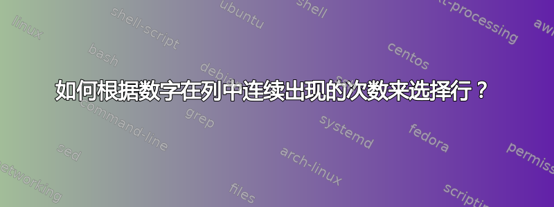 如何根据数字在列中连续出现的次数来选择行？