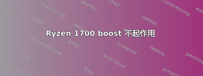 Ryzen 1700 boost 不起作用