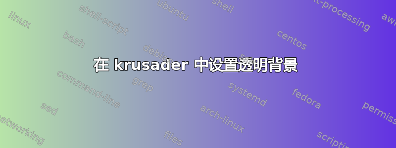 在 krusader 中设置透明背景